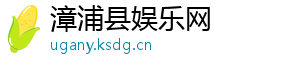 漳浦县娱乐网